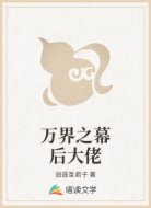 万界之幕后大佬