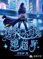 伪装小白兔她超野