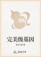 完美级基因