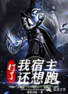 打了我的宿主还想跑?