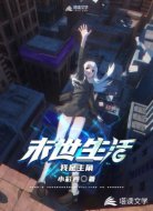 末世生活我是主角
