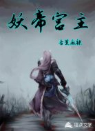 妖帝宫主