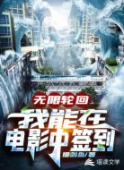 无限轮回：我能在电影中签到