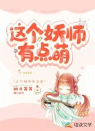 这个妖师有点萌