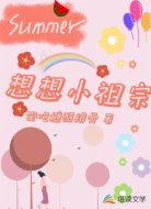 想想小祖宗