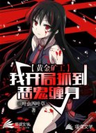 黄金矿工:我开局抓到恶鬼缠身