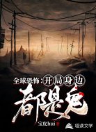 全球恐怖:开局身边都是鬼
