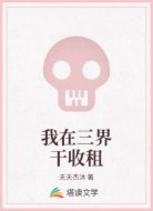 我在三界干收租