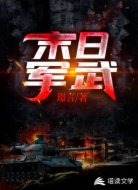 末日军武