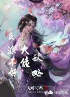 反派大佬不好攻略