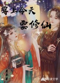尊上今天要修仙