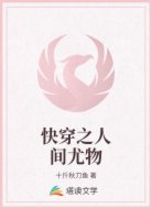 快穿之人间尤物