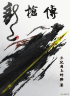 龙枪传