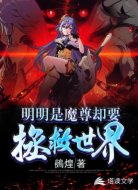 明明是魔尊却要拯救世界