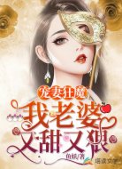 宠妻狂魔:我老婆又甜又狠