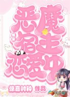 快穿:恶魔宿主恋爱中
