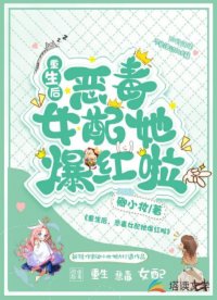 重生后，惡毒女配她爆紅啦