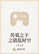 传说之下之错乱时空