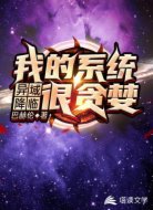 异域降临:我的系统很贪婪