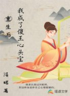 重生后我成為了傻王心頭寶