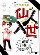 仙人入世