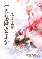 一不留神寵了個反派王妃