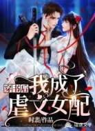 穿書(shū)后,我成了虐文女配