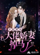 千亿老公：大佬娇妻掉马了