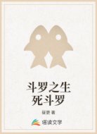 斗罗之生死斗罗