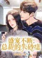盛宠不断:总裁的朱砂痣