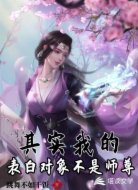 其实我的表白对象不是师尊