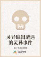 灵异编辑遭遇的灵异事件