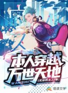 本人穿越万世天地