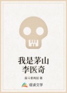 我是茅山李医奇
