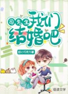 司先生,我们结婚吧