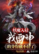 妖魔入侵:我雷神的身份藏不住了