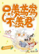 只羡鸢鸯不羡君