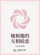 她和他的互相暗恋