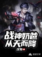 战神奶爸从天而降