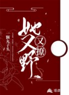 她又野又撩