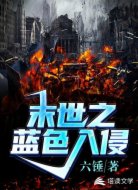 末世之蓝色入侵