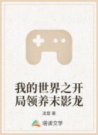 我的世界之开局领养末影龙