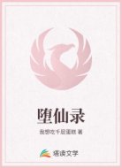 墮仙錄