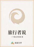 旅行者说