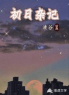 初日雜記