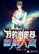 我的浏览器善解人意