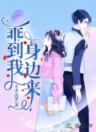 乖，到我身边来