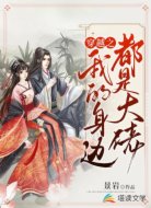 穿越之我的身边都是大佬
