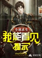 全球求生：我能看到提示