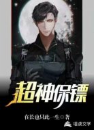 都市超神保镖